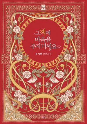 그 책에 마음을 주지 마세요 5
