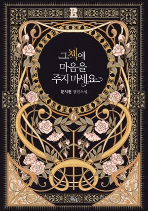 그 책에 마음을 주지 마세요 6