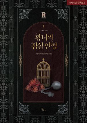 황녀의 침실 인형 1