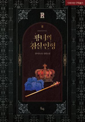황녀의 침실 인형 2