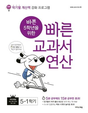 바쁜 5학년을 위한 빠른 교과서 연산 5-1(2025)