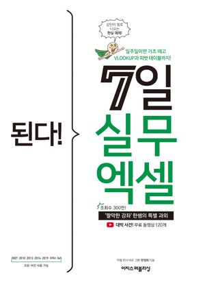 [국내도서] 된다! 7일 실무 엑셀
