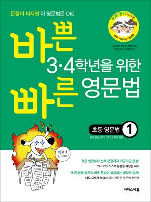 바쁜 3.4학년을 위한 빠른 영문법 초등 영문법 1