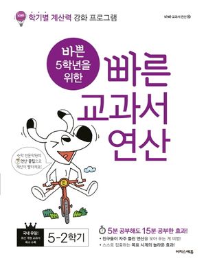바쁜 5학년을 위한 빠른 교과서 연산 5-2(2025)