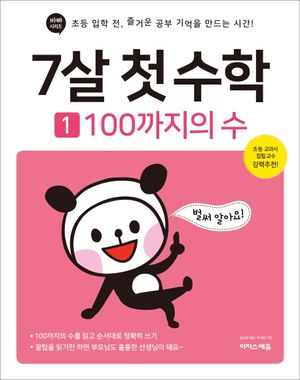 7살 첫 수학 1: 100까지의 수