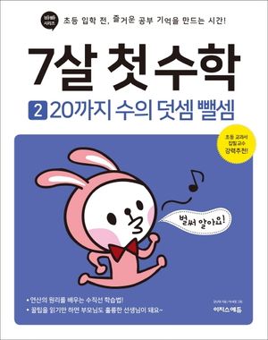 7살 첫 수학 2: 20까지 수의 덧셈 뺄셈