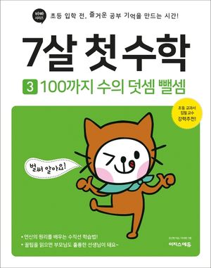 7살 첫 수학 3: 100까지 수의 덧셈 뺄셈