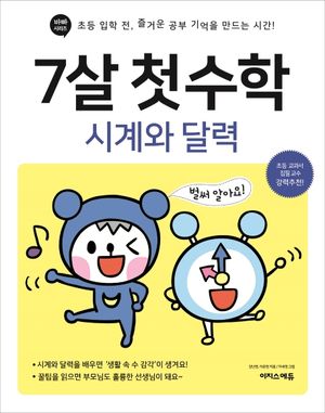 7살 첫 수학: 시계와 달력