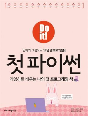 [국내도서] Do it! 첫 파이썬