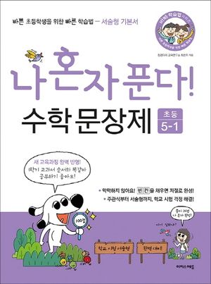 나 혼자 푼다! 수학 문장제 초등 5-1(2025)