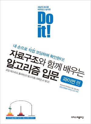 [국내도서] Do it! 자료구조와 함께 배우는 알고리즘 입문: 파이썬 편