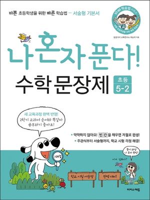 나 혼자 푼다! 수학 문장제 초등 5-2(2025)