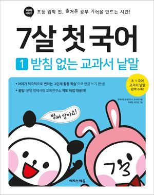 [국내도서] 7살 첫 국어 1: 받침 없는 교과서 낱말