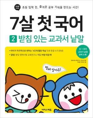 7살 첫 국어 2: 받침 있는 교과서 낱말