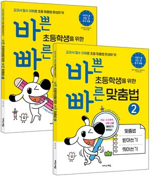 바쁜 초등학생을 위한 빠른 맞춤법 세트