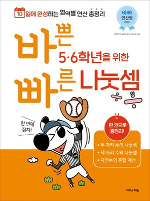 바쁜 5, 6학년을 위한 빠른 나눗셈