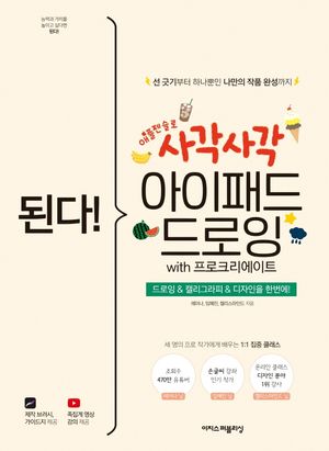 [국내도서] 된다! 사각사각 아이패드 드로잉 with 프로크리에이트