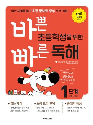 [국내도서] 바쁜 초등학생을 위한 빠른 독해 1단계(초등 1~2학년)