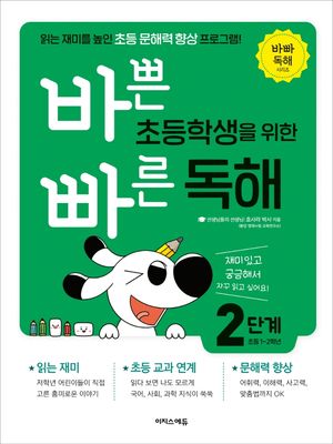 [국내도서] 바쁜 초등학생을 위한 빠른 독해 2단계(초등 1~2학년)