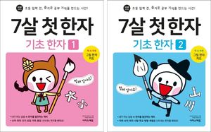 7살 첫 한자 세트