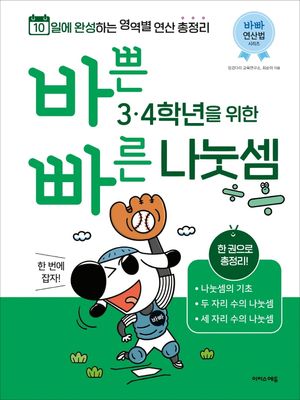 바쁜 3, 4학년을 위한 빠른 나눗셈