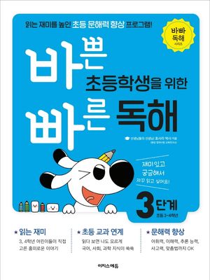 바쁜 초등학생을 위한 빠른 독해 3단계(초등 3~4학년)