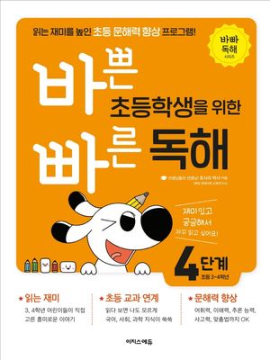[국내도서] 바쁜 초등학생을 위한 빠른 독해 4단계(초등 3~4학년)