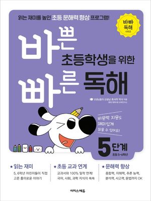 바쁜 초등학생을 위한 빠른 독해 5단계(초등 5~6학년)