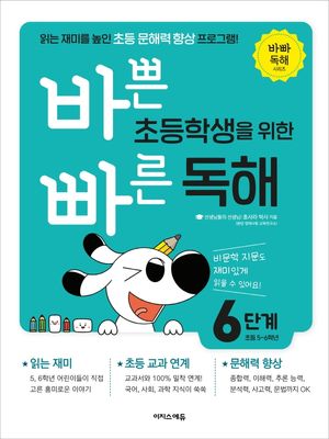 바쁜 초등학생을 위한 빠른 독해 6단계(초등 5~6학년)