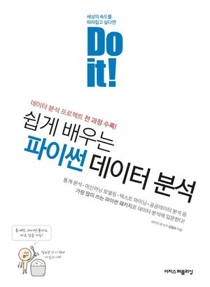 Do it! 쉽게 배우는 파이썬 데이터 분석