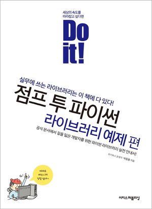 [국내도서] Do it! 점프 투 파이썬: 라이브러리 예제 편