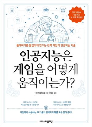 [국내도서] 인공지능은 게임을 어떻게 움직이는가?