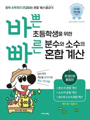 [국내도서] 바쁜 초등학생을 위한 빠른 분수와 소수의 혼합 계산