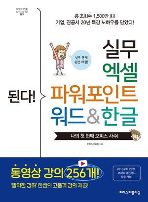 [국내도서] 된다! 실무 엑셀 파워포인트 워드&한글