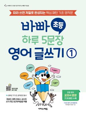 바빠 초등 하루 5문장 영어 글쓰기 1