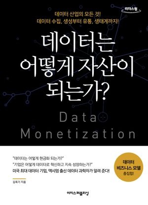 [국내도서] 데이터는 어떻게 자산이 되는가(큰글자도서)