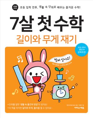 [국내도서] 7살 첫 수학: 길이와 무게 재기