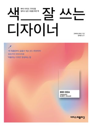 [국내도서] 색 잘 쓰는 디자이너