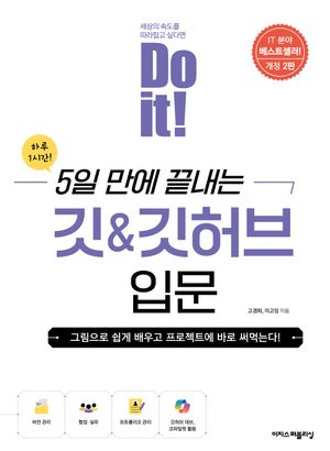 [국내도서] Do it! 5일 만에 끝내는 깃&깃허브 입문