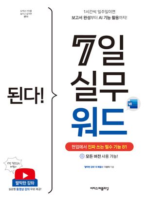 된다! 7일 실무 워드
