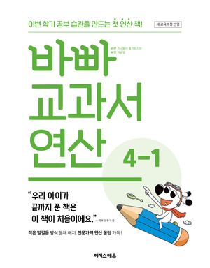 바빠 교과서 연산 4-1 (2026년용)