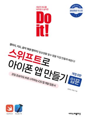 [국내도서] Do it! 스위프트로 아이폰 앱 만들기 입문