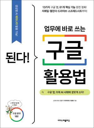 [국내도서] 된다! 업무에 바로 쓰는 구글 활용법