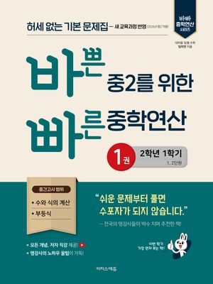 바쁜 중2를 위한 빠른 중학연산 1권 (2026년)