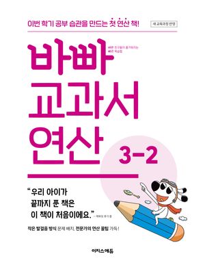 바빠 교과서 연산 3-2