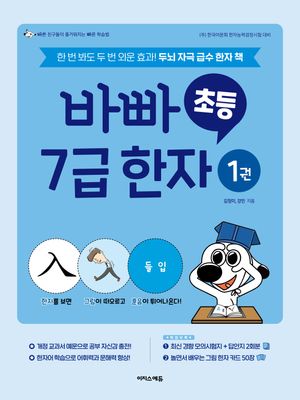 바빠 초등 7급 한자 1 (한 번 봐도 두 번 외운 효과! 두뇌 자극 급수 한자 책)
