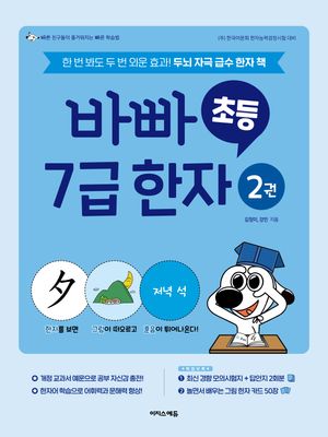 바빠 초등 7급 한자 2 (한 번 봐도 두 번 외운 효과! 두뇌 자극 급수 한자 책)