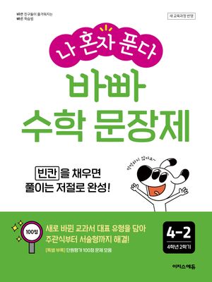 바빠 수학 문장제 4-2