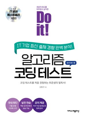 Do it! 알고리즘 코딩 테스트 : 파이썬 편