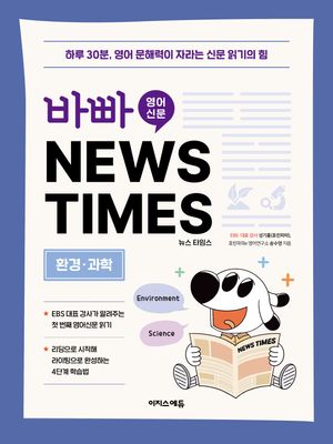 바빠 초등 신문 NEWS TIMES: 환경, 과학 편